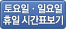 휴일시간표