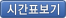 시간표 보기, [새창에서 열림]