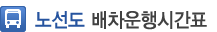 노선도 배차 운행 시간표