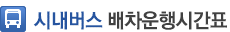 시내버스 배차 운행 시간표