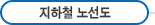 지하철 노선도