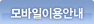 모바일 이용안내