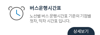 버스운행시간표